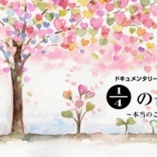 『1/4の奇跡』上映会　入江富美子監督講演会