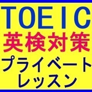 オンラインも！TOEIC、英検 対策！マンツーマン個人レッスン ...