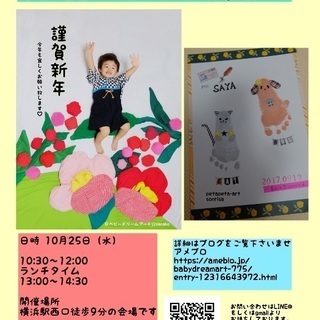 【横浜】10/25（水）ベビドリ×手形足型アートお年賀イベント