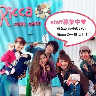 カラーサロンRicca、スタッフ随時募集中☆