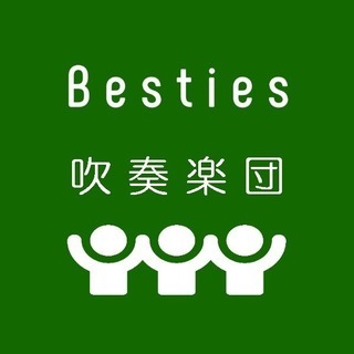 吹奏楽団のメンバー募集