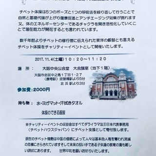 チベット体操チャリティーin大阪 第2回目