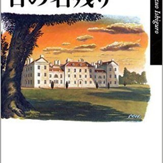 11/18読書会　カズオ・イシグロ『日の名残り』