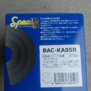 半割りドライブシャフトブーツの画像