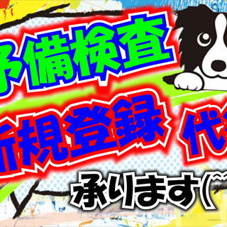 大宮・川口ナンバー登録  中古新規・予備検査の代行受け付けます！の画像
