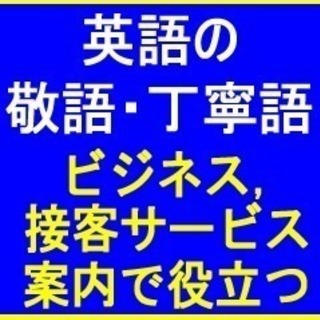 対 面＆オンラインも！英語の敬語・丁寧語【接客, 受付, 案内】...