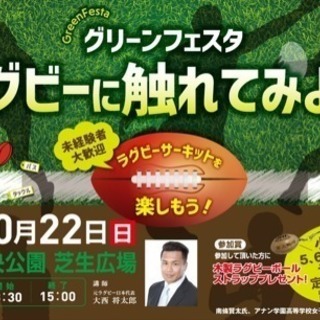 10月22日ラグビーにふれてみよう！