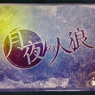 毎回満員御礼！！初心者人狼会！！本格スイーツあり！！