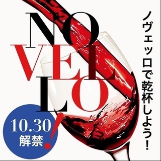 イタリア新酒ワイン【ノヴェッロ】で乾杯！！