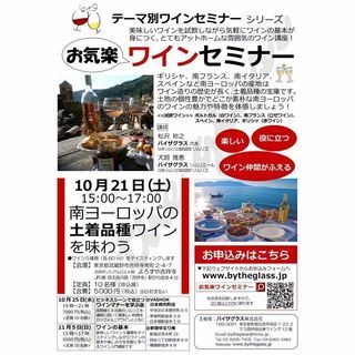 10/21(土)南ヨーロッパの土着品種ワインを味わう