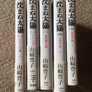 沈まぬ太陽 五巻セットの画像
