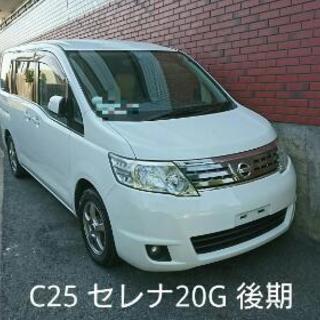 抹消済み C25 セレナ20G 後期 両側Pドア、リアモニター、...