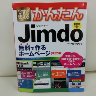 Jimdo で作るかんたん・高機能なホームページ作成講座！むつか...