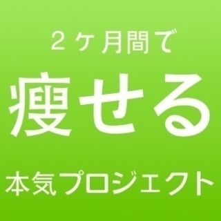 ２ヶ月で本気で痩せるダイエットプロジェクト（子供も可能）大阪・京都
