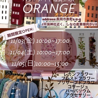 期間限定オープン！ハンドメイド雑貨Shop ORANGE~オランジェ