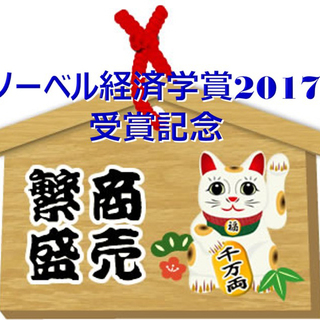 『ノーベル経済学賞2017』受賞記念 【行動経済勉強会】～販促も...