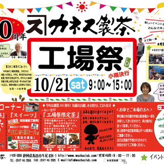 ★カネス製茶　創業60周年「工場祭」★　島田市金谷の地に創業60...