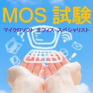 夏休みを利用して、MOS資格を取得しましょう！