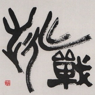 第2回大野高玲破体個展