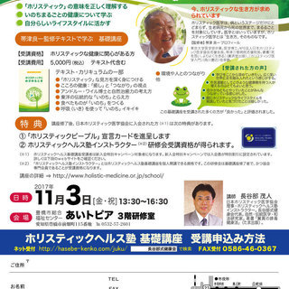 ホリスティックヘルス塾（11/3豊橋市会場）ご案内
