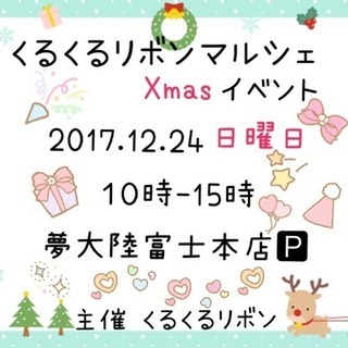 くるくるリボンXmasイベント
