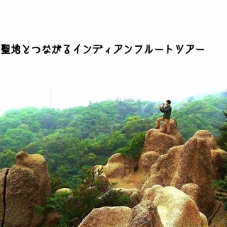 金鳥山の聖地とつながるインディアンフルートツアーvol.3