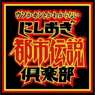 西荻都市伝説倶楽部 - その他