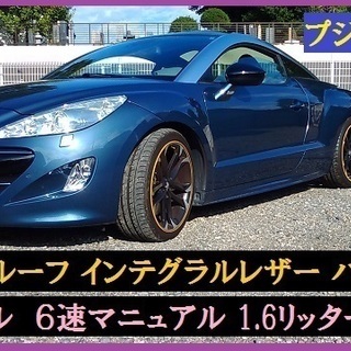 左ハンドル 6速マニュアル プジョー RCZ カーボンルーフ レ...