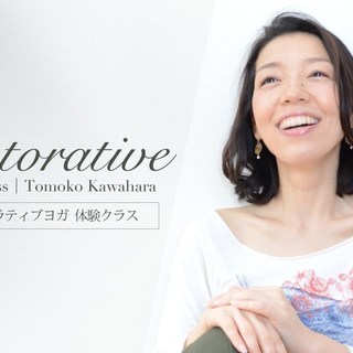 【11/16】リストラティブ・ヨガ：体験クラス