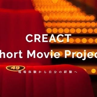 プロレベルの★自主映画出演者・募集！映画祭まで行くぞ★ ワークシ...