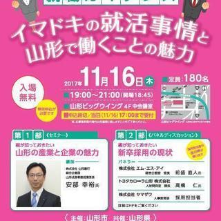 保護者のための就職ガイダンス～イマドキの就活事情と山形で働くこと...