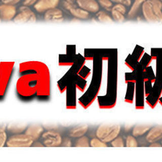 週末Java講座