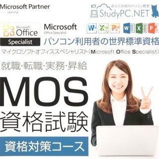 大変お値打ちです！　人気資格　MOS（マイクロソフト・オフィス・...