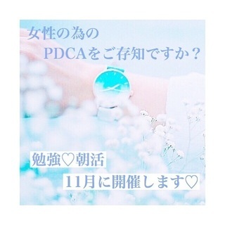 11/11♡働く女性の為の朝活部 - 中央区