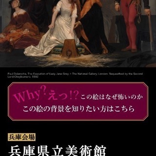 急募 怖い絵展に行きませんか？