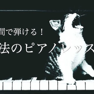 ピアノや楽器を自由に奏でれる！魔法の音楽レッスン