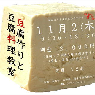 豆腐作りと豆腐料理教室（温泉入浴券付き）【湯来交流体験センター】