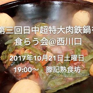 第三回日中超特大肉鉄鍋を食らう会@西川口
