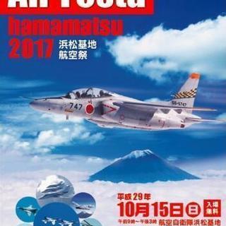 10/15(日)エアフェスタ一緒にいってくれる方！