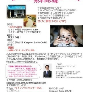 楽しく使おう「ふるさと納税活用術」知ってトクするお金のお話会