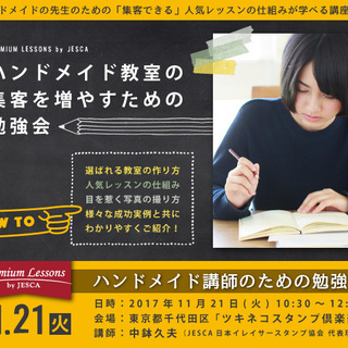 ハンドメイド教室の集客を増やすための勉強会