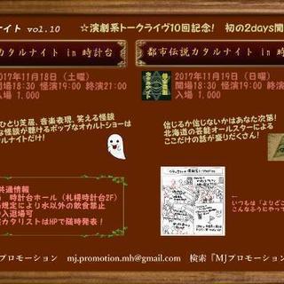 怪談カタルナイト in 時計台