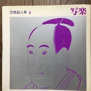 浮世絵ハ華４  写楽