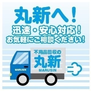 【生前整理】丸新は・・・お客様第一に考えて提案致します！ - 名古屋市