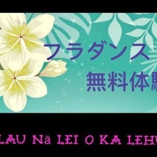 府中 10月21日 フラダンス 無料体験会