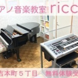 ピアノ音楽教室ricco（リッコ）|港北区日吉本町でピアノやリト...