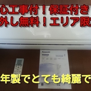 標準工事付き！保証付き！取り外し無料！配送込み！エリア限定！！