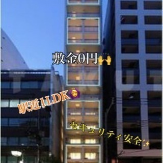 敷金0円✨ 駅近安全1LDK🙆
