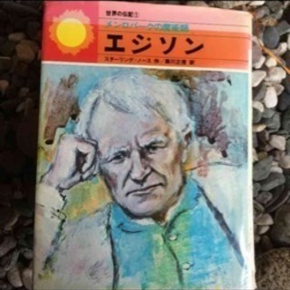 《値引き交渉歓迎！》世界の伝記 1〜20巻の画像