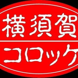 横須賀コロッケのお店です。パートさん大募集。の画像